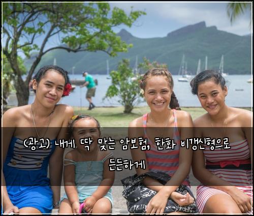 (광고) 내게 딱 맞는 암보험, 한화 비갱신형으로 든든하게