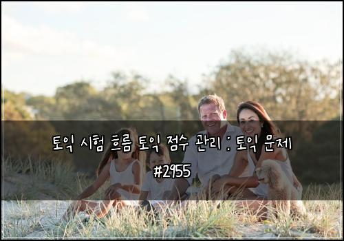 토익 시험 흐름 토익 점수 관리 : 토익 문제 #2955