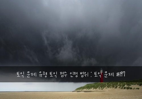 토익 문제 유형 토익 점수 인정 범위 : 토익 문제 #197