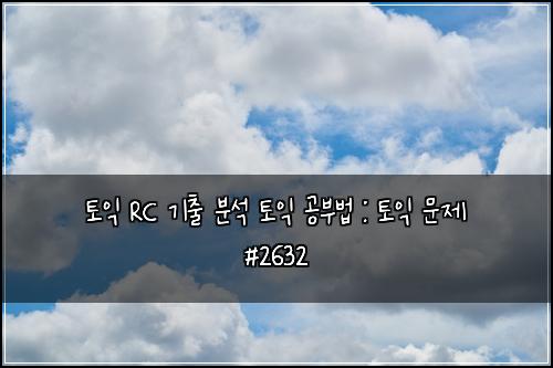 ํ ์ต RC ๊ธฐ์ถ ๋ถ์ ํ ์ต ๊ณต๋ถ๋ฒ : ํ ์ต ๋ฌธ์ #2632