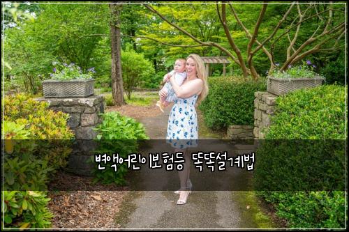 변액어린이보험등 똑똑설계법