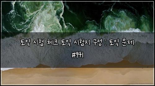 토익 시험 체크 토익 시험지 구성 : 토익 문제 #941