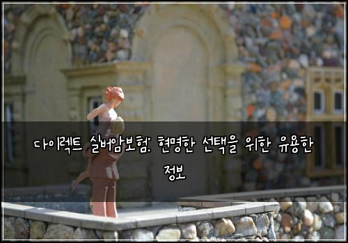 다이렉트 실버암보험: 현명한 선택을 위한 유용한 정보