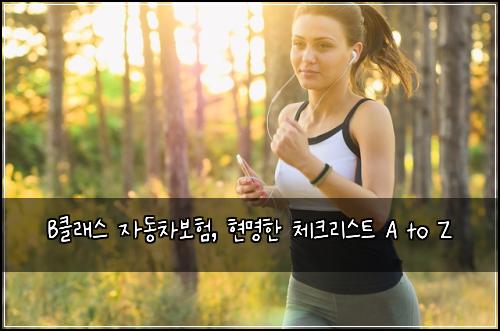 B클래스 자동차보험, 현명한 체크리스트 A to Z