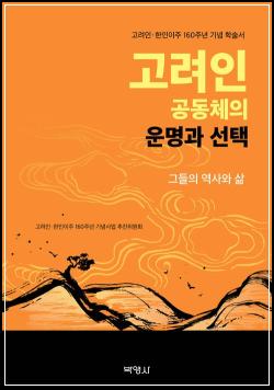 추천도서# 147 고려인 공동체의 운명과 선택 : 그들의 역사와 삶 (고려인·한인이주 160주년 기념 학술서) 외 4건_41