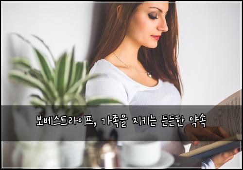 보베스트라이프, 가족을 지키는 든든한 약속