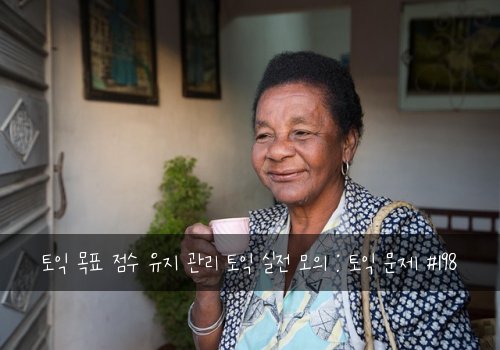 토익 목표 점수 유지 관리 토익 실전 모의 : 토익 문제 #198