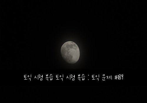 토익 시험 복습 토익 시험 복습 : 토익 문제 #189
