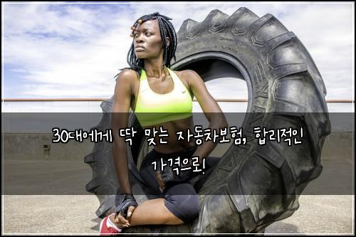 30대에게 딱 맞는 자동차보험, 합리적인 가격으로!