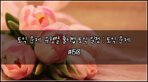 토익 문제 유형별 풀이법 토익 일정 : 토익 문제 #1518