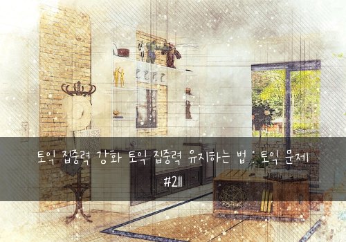 토익 집중력 강화 토익 집중력 유지하는 법 : 토익 문제 #211