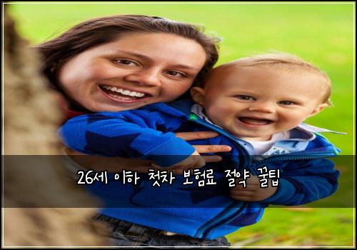 26세 이하 첫차 보험료 절약 꿀팁