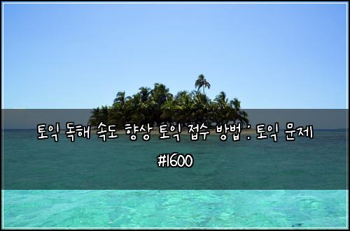 토익 독해 속도 향상 토익 접수 방법 : 토익 문제 #1600