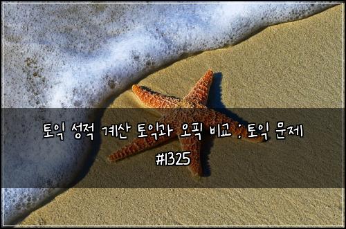 ํ ์ต ์ฑ์ ๊ณ์ฐ ํ ์ต๊ณผ ์คํฝ ๋น๊ต : ํ ์ต ๋ฌธ์ #1325