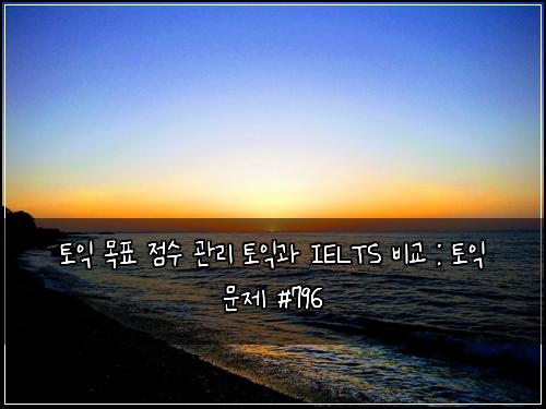 토익 목표 점수 관리 토익과 IELTS 비교 : 토익 문제 #796