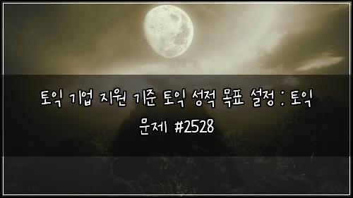 ํ ์ต ๊ธฐ์
์ง์ ๊ธฐ์ค ํ ์ต ์ฑ์ ๋ชฉํ ์ค์ : ํ ์ต ๋ฌธ์ #2528