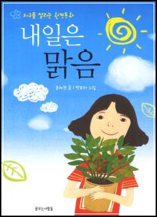 ์ถ์ฒ๋์# 155 ๋ด์ผ์ ๋ง์ (์ง๊ตฌ๋ฅผ ์ด๋ฆฌ๋ ํ๊ฒฝ๋ํ) ์ธ 4๊ฑด_20