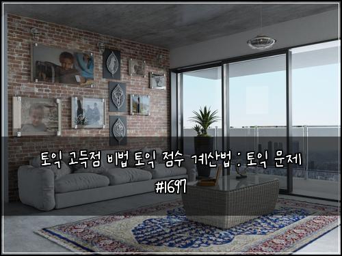 토익 고득점 비법 토익 점수 계산법 : 토익 문제 #1697