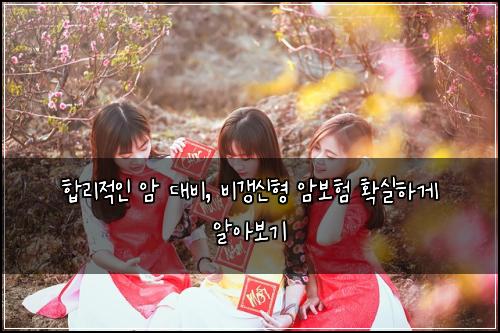  합리적인 암 대비, 비갱신형 암보험 확실하게 알아보기