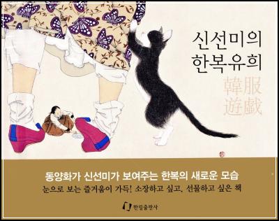 신선미의 한복유희: 동양화의 매력 [화집]_49