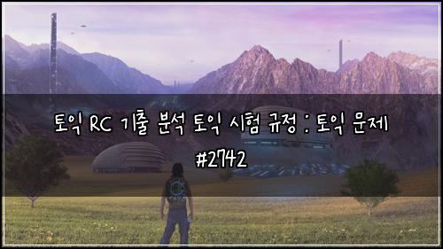 토익 RC 기출 분석 토익 시험 규정 : 토익 문제 #2742