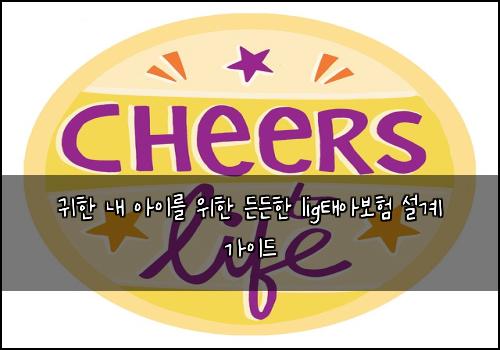 귀한 내 아이를 위한 든든한 lig태아보험 설계 가이드