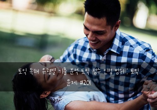 토익 독해 유형별 기출 분석 토익 점수 인정 범위 : 토익 문제 #201