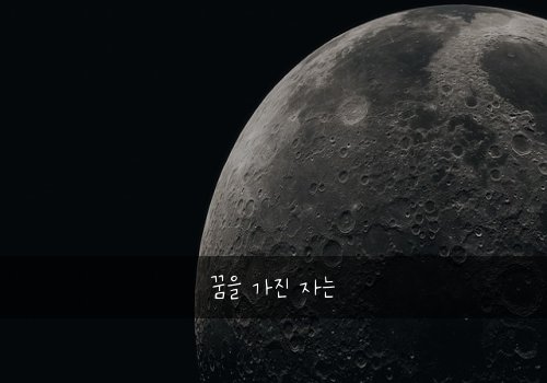 꿈을 가진 자는