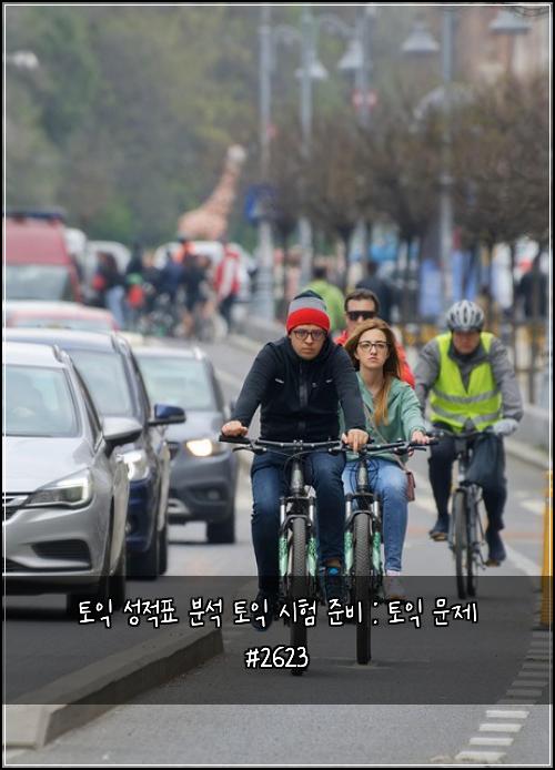 토익 성적표 분석 토익 시험 준비 : 토익 문제 #2623