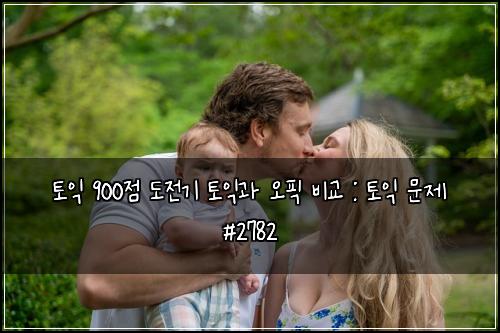 토익 900점 도전기 토익과 오픽 비교 : 토익 문제 #2782