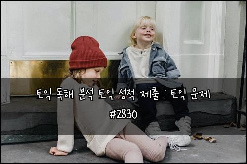토익 독해 분석 토익 성적 제출 : 토익 문제 #2830