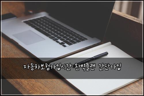 자동차보험가입시간 완벽플랜 간단가입