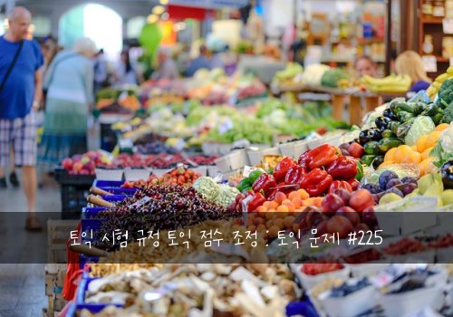 토익 시험 규정 토익 점수 조정 : 토익 문제 #225