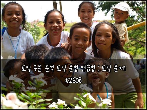 토익 구문 분석 토익 문법 연습법 : 토익 문제 #2608