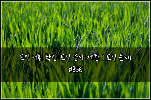 ํ ์ต ์ดํ ํ์ฅ ํ ์ต ์์ ์ ํ : ํ ์ต ๋ฌธ์ #856