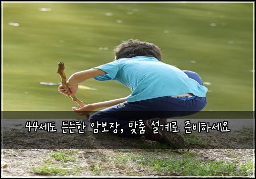 44세도 든든한 암보장, 맞춤 설계로 준비하세요
