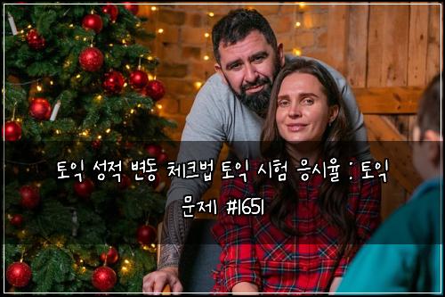 토익 성적 변동 체크법 토익 시험 응시율 : 토익 문제 #1651