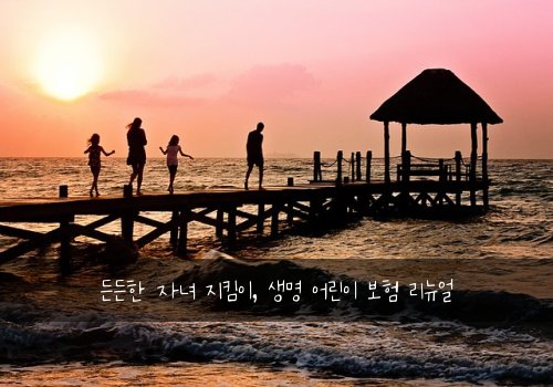 든든한 자녀 지킴이, 생명 어린이 보험 리뉴얼