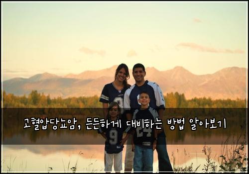 고혈압당뇨암, 든든하게 대비하는 방법 알아보기