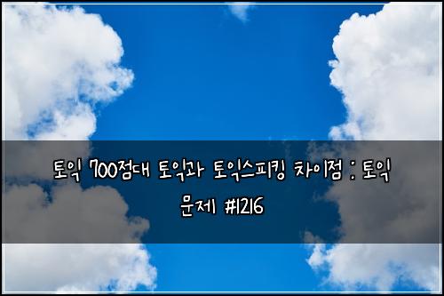 ํ ์ต 700์ ๋ ํ ์ต๊ณผ ํ ์ต์คํผํน ์ฐจ์ด์ : ํ ์ต ๋ฌธ์ #1216
