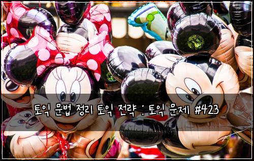 토익 문법 정리 토익 전략 : 토익 문제 #423