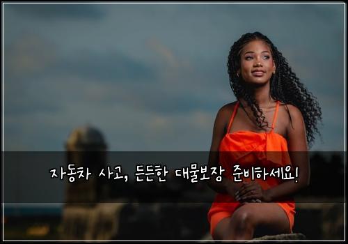 자동차 사고, 든든한 대물보장 준비하세요!