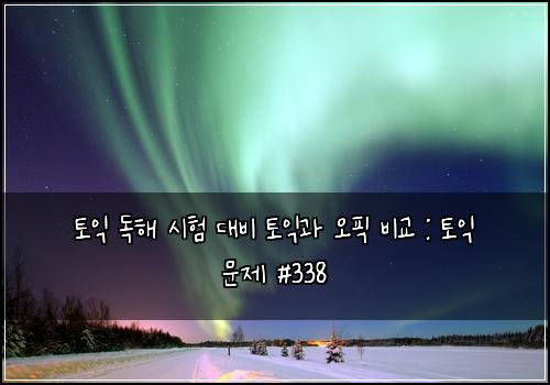 ํ ์ต ๋
ํด ์ํ ๋๋น ํ ์ต๊ณผ ์คํฝ ๋น๊ต : ํ ์ต ๋ฌธ์ #338