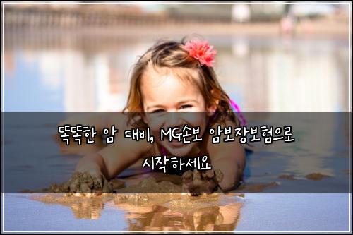 똑똑한 암 대비, MG손보 암보장보험으로 시작하세요