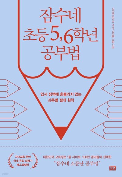 5, 6학년 자녀 교육, 잠수네 공부법으로 시작하는 이유_91