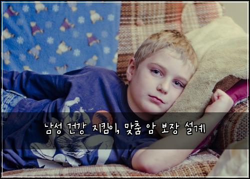 남성 건강 지킴이, 맞춤 암 보장 설계