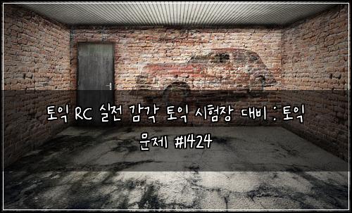 토익 RC 실전 감각 토익 시험장 대비 : 토익 문제 #1424