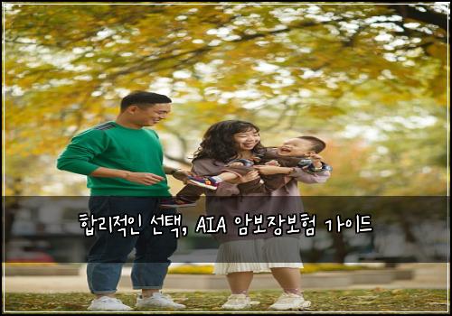  합리적인 선택, AIA 암보장보험 가이드
