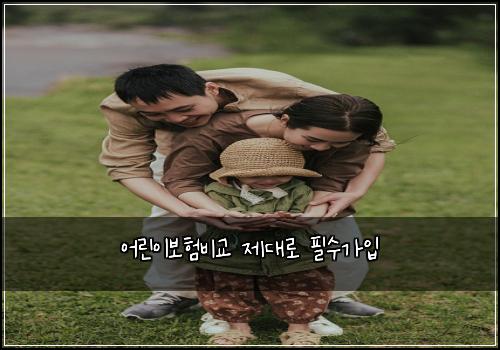 ์ด๋ฆฐ์ด๋ณดํ๋น๊ต ์ ๋๋ก ํ์๊ฐ์