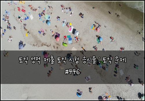 토익 성적 제출 토익 시험 응시율 : 토익 문제 #446